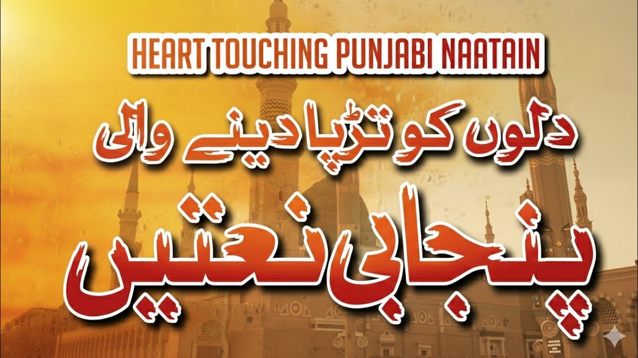 new punjabi naat 2026 | دلوں کو تڑپا دینے والی پنجابی نعتیں| emotional kalam | by tahir raza qadri