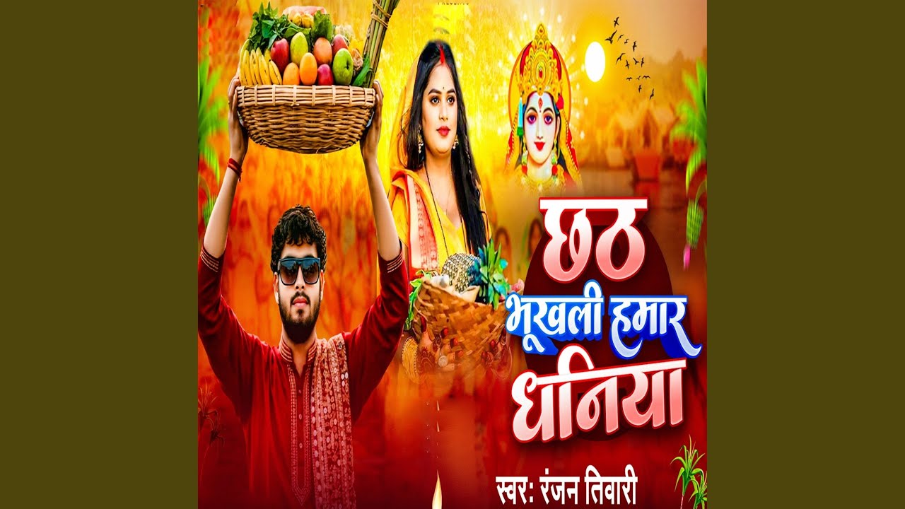 Chhath Bhukhali Hamar Dhaniya