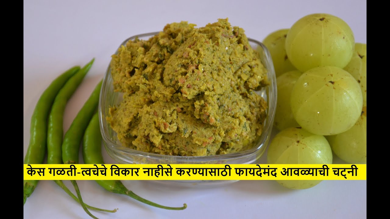 तोंडाची चव वाढवणारी 10-15 दिवस टिकणारी आवळ्याची चट्नी | Aawla chutney