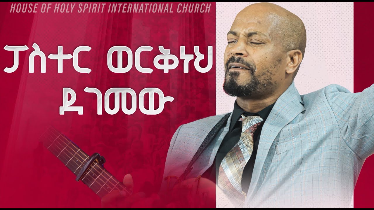 #ፓስተር ወርቅነህ ደገመው#መዘመር እስኪያቅተው||New Worship Protestant Mezmur 2023|| Pastor Singer Workneh
