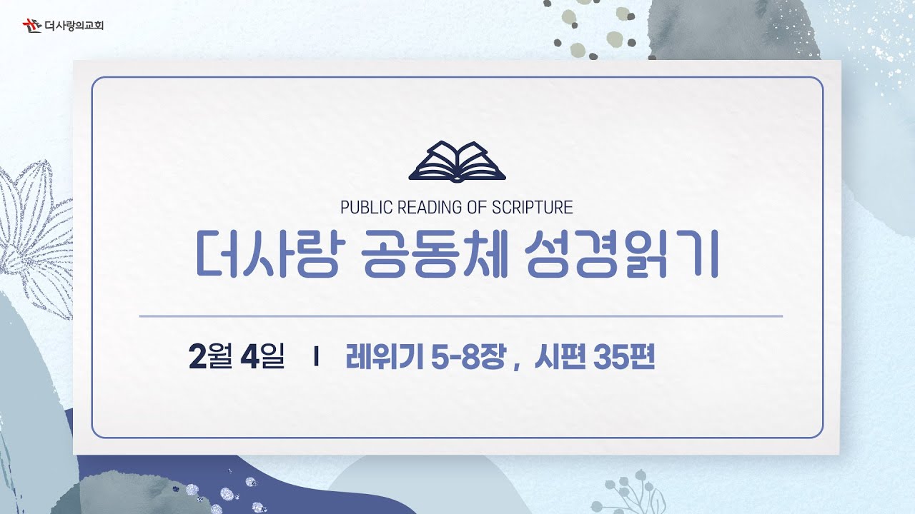 [더사랑의교회] 공동체 성경읽기(26/02/04)