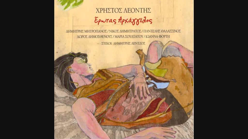 Δημήτρης Μητροπάνος - Έρωτας αρχάγγελος - (Χρ. Λεοντής - Δ. Λέντζος) - Official Audio Release