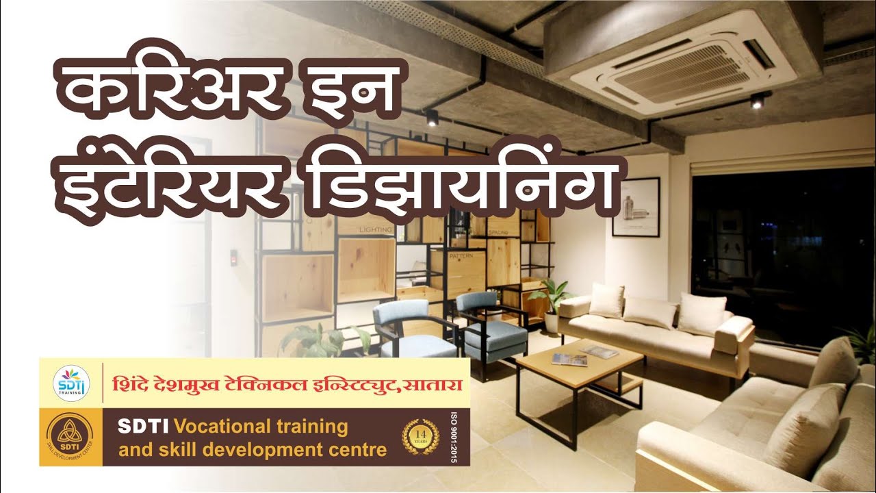 Interior designer ,Interior decorator course information, इंटेरीयर डिझायनर कोर्समधील करीयर