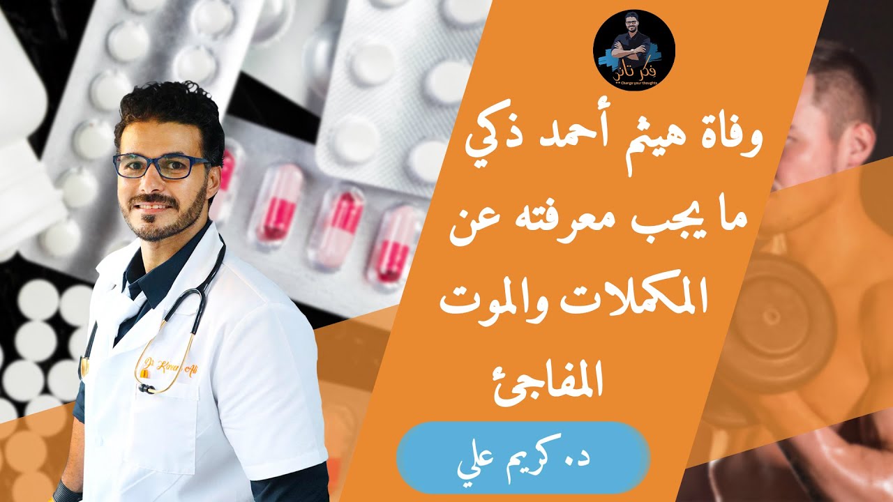 جلطات القلب و وفاه هيثم احمد ذكى/ المكملات الغذائية / الموت المفاجىء