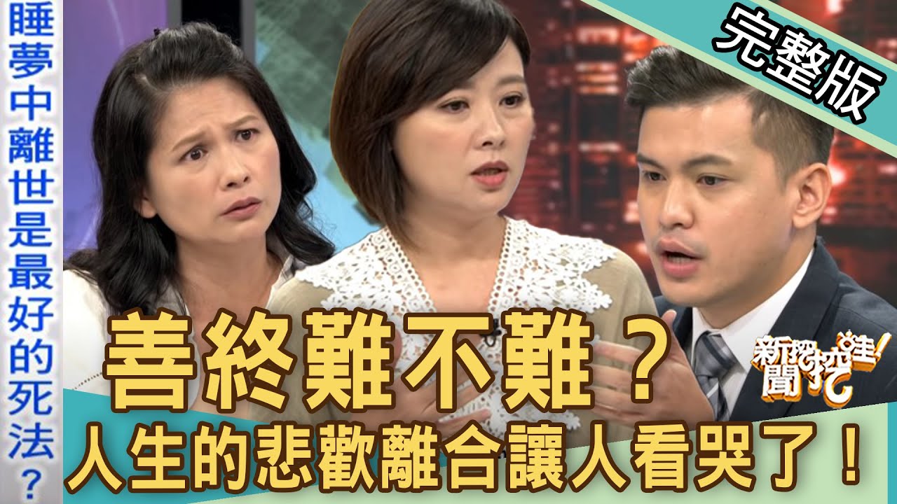 【新聞挖挖哇】善終難不難？人生的悲歡離合看哭了！20190909來賓：吳品瑜、謝宛婷、小冬瓜、梁惠雯
