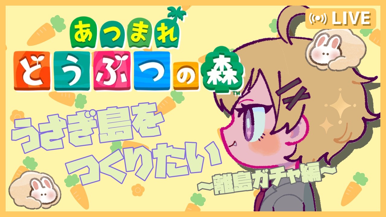 【配信】あつまれどうぶつの森:うさぎ求めて離島ガチャ50連