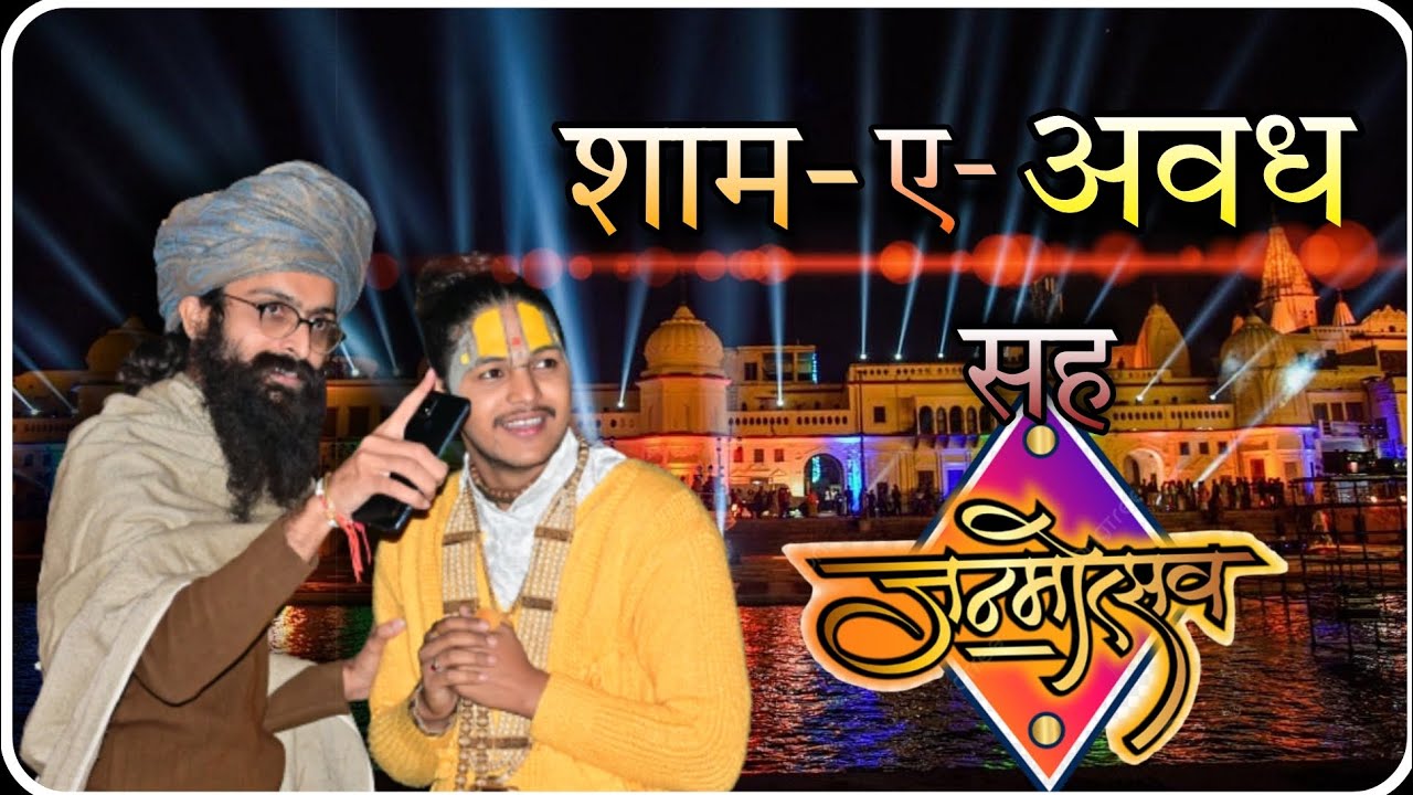 शाम-ए-अवध सह जन्मोत्सव