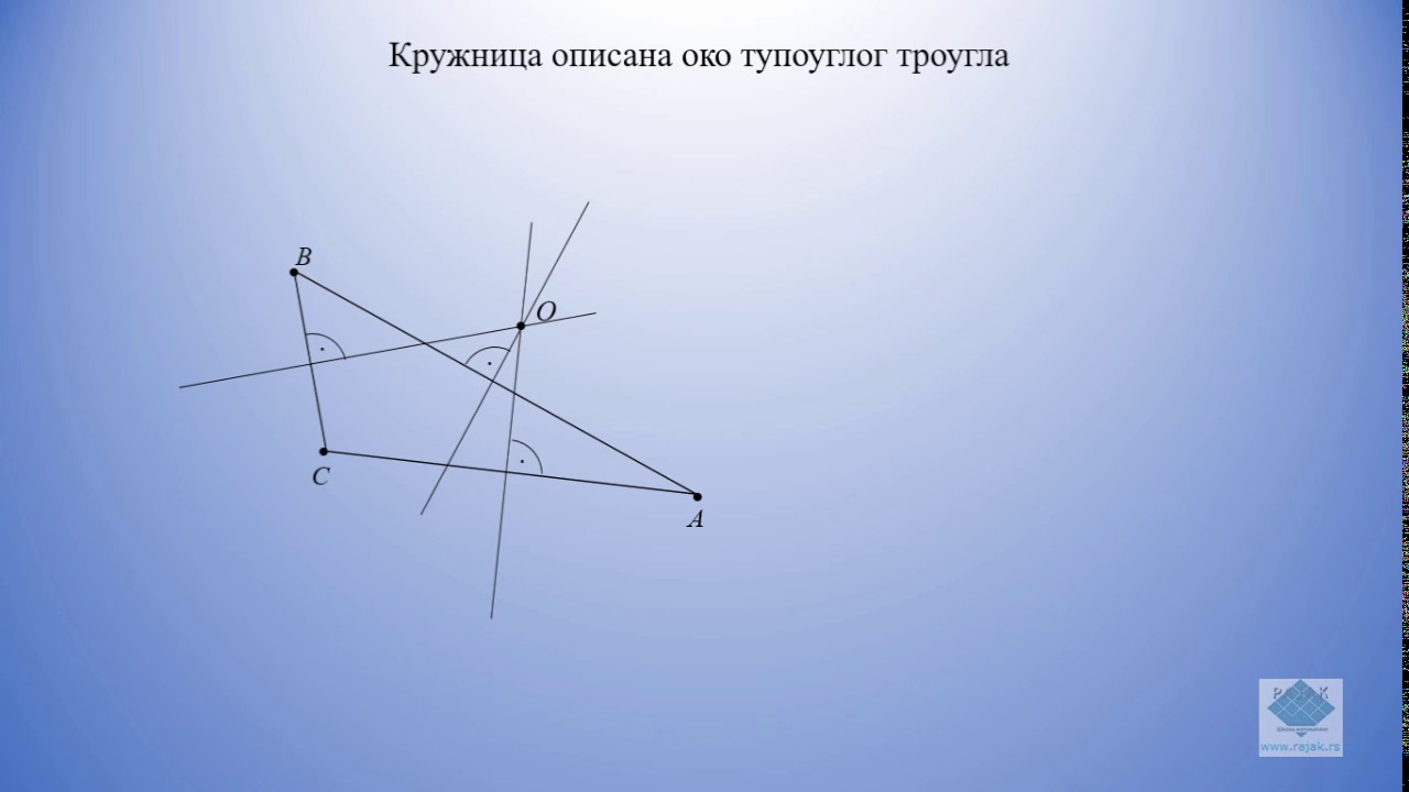 Троугао - описана и уписана кружница