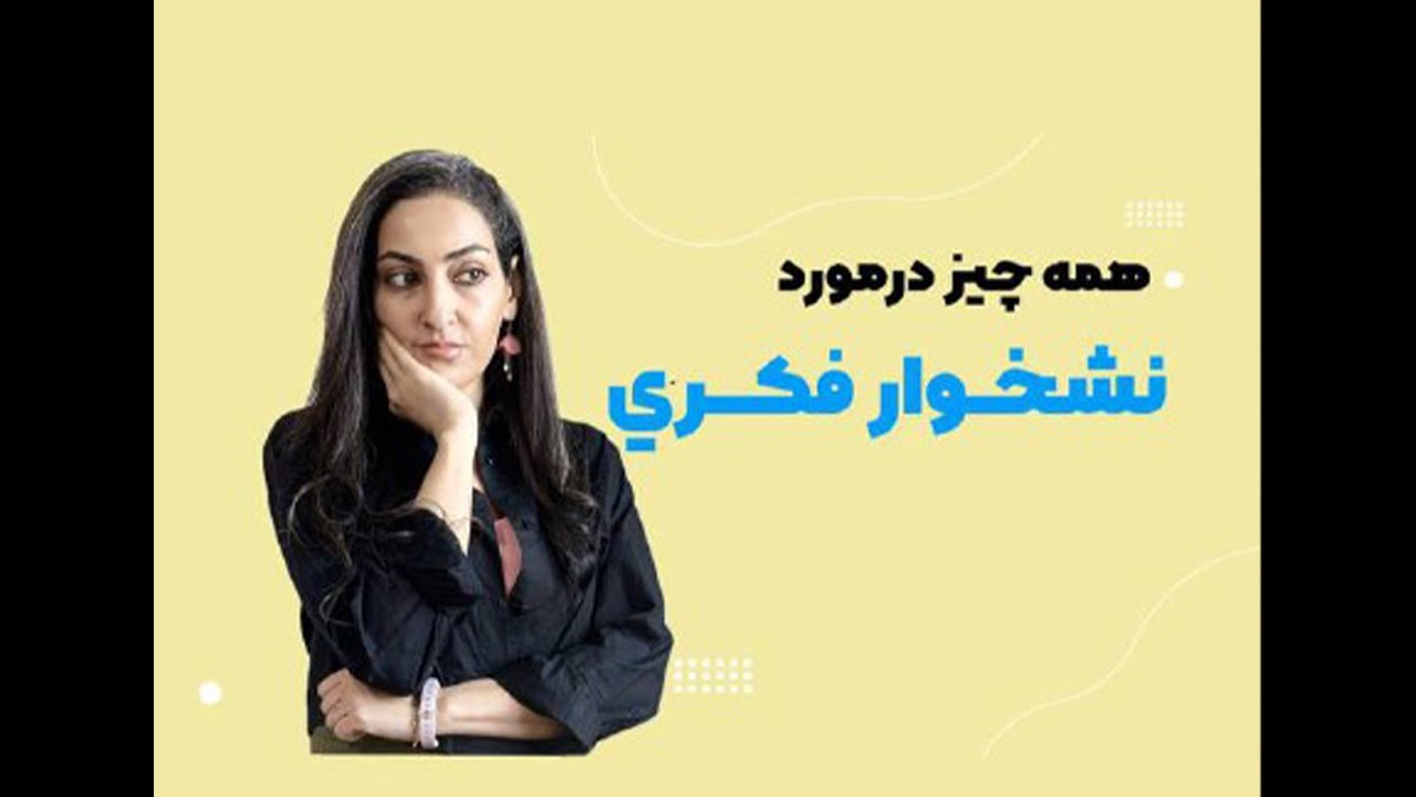 با  نشخوار ذهن و افكار منفي چكار كنيم؟