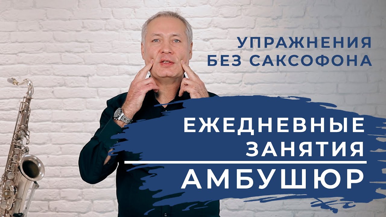 Как прокачать амбушюр без саксофона. #школасаксофона Школа саксофона Школа саксофона Эдгара Шамова