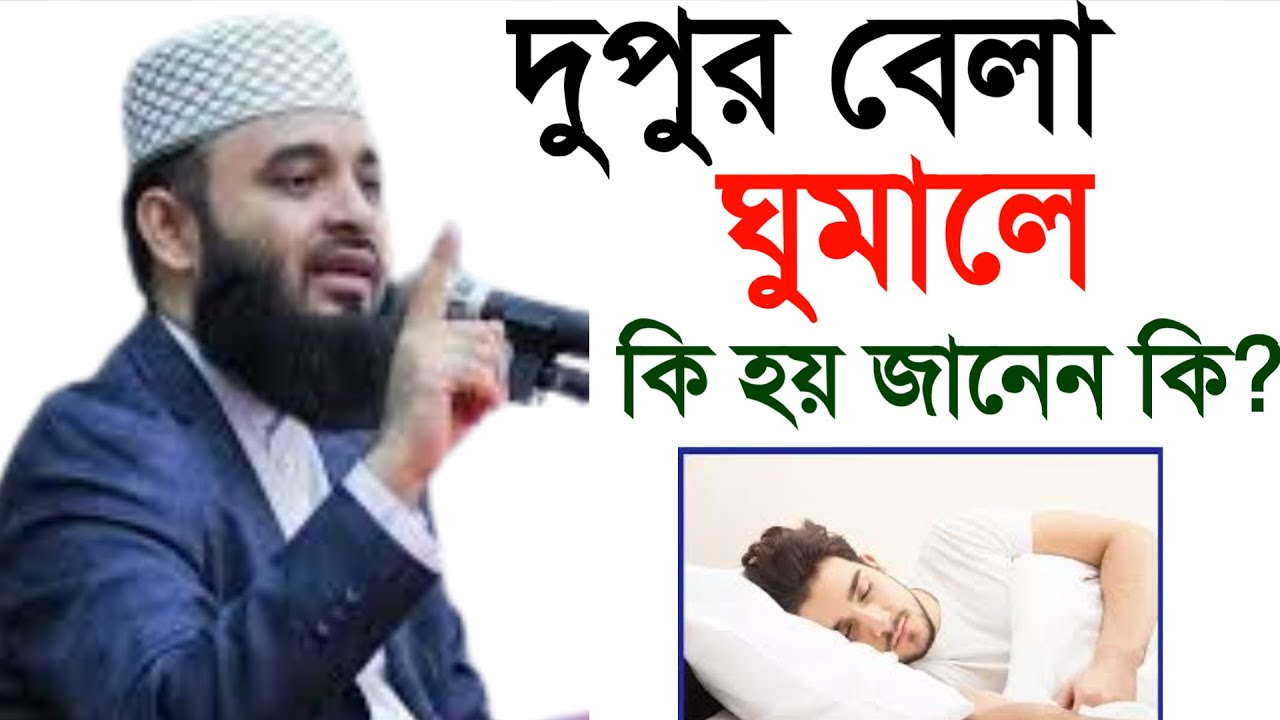 🔴 দুপুর বেলা ঘুমালে কি হয় জানেন কি।  মিজানুর রহমান আল আজহারী।13 Feb 202614:05mminunubbygvyvtccrdrcbn