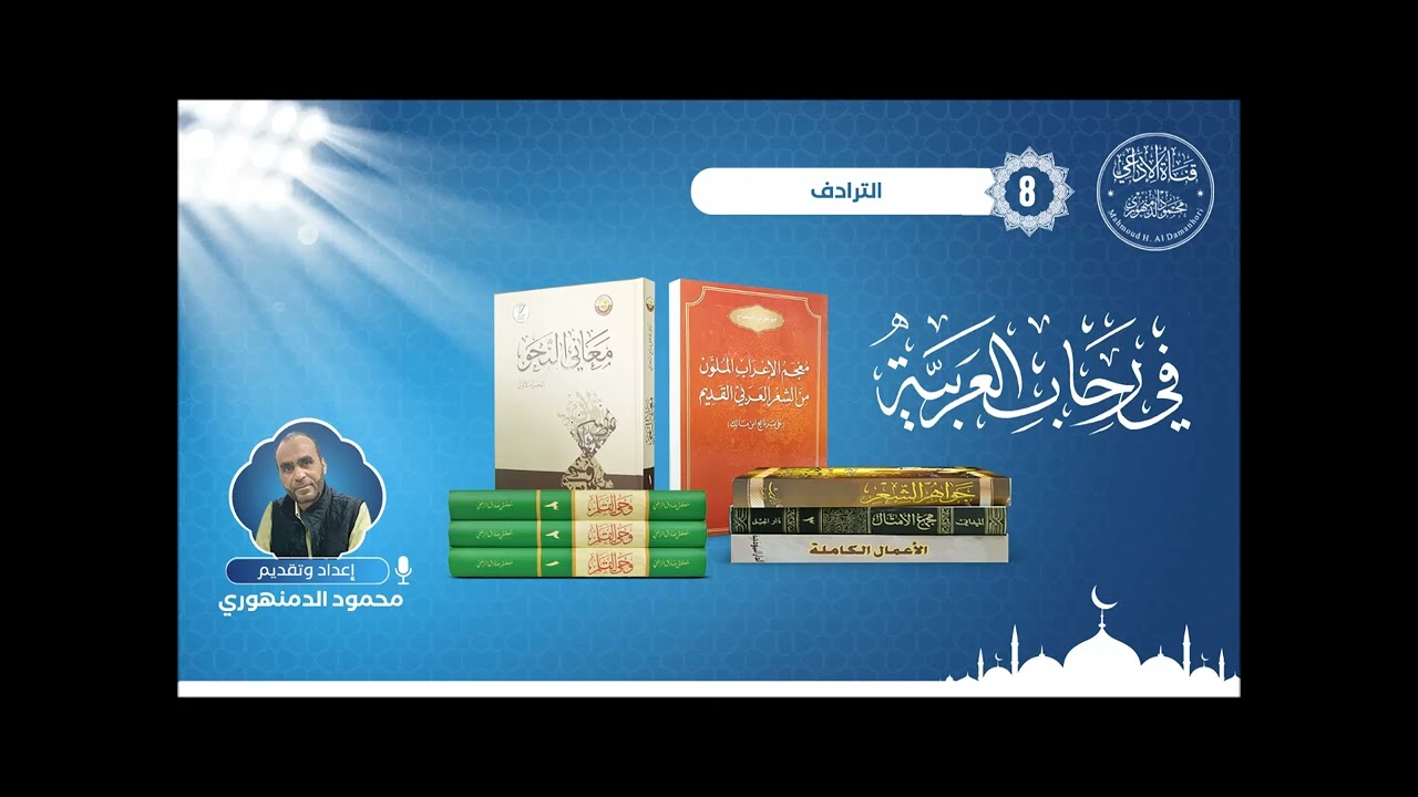 في رحاب العربية (8) : الترادف في اللغة العربية.