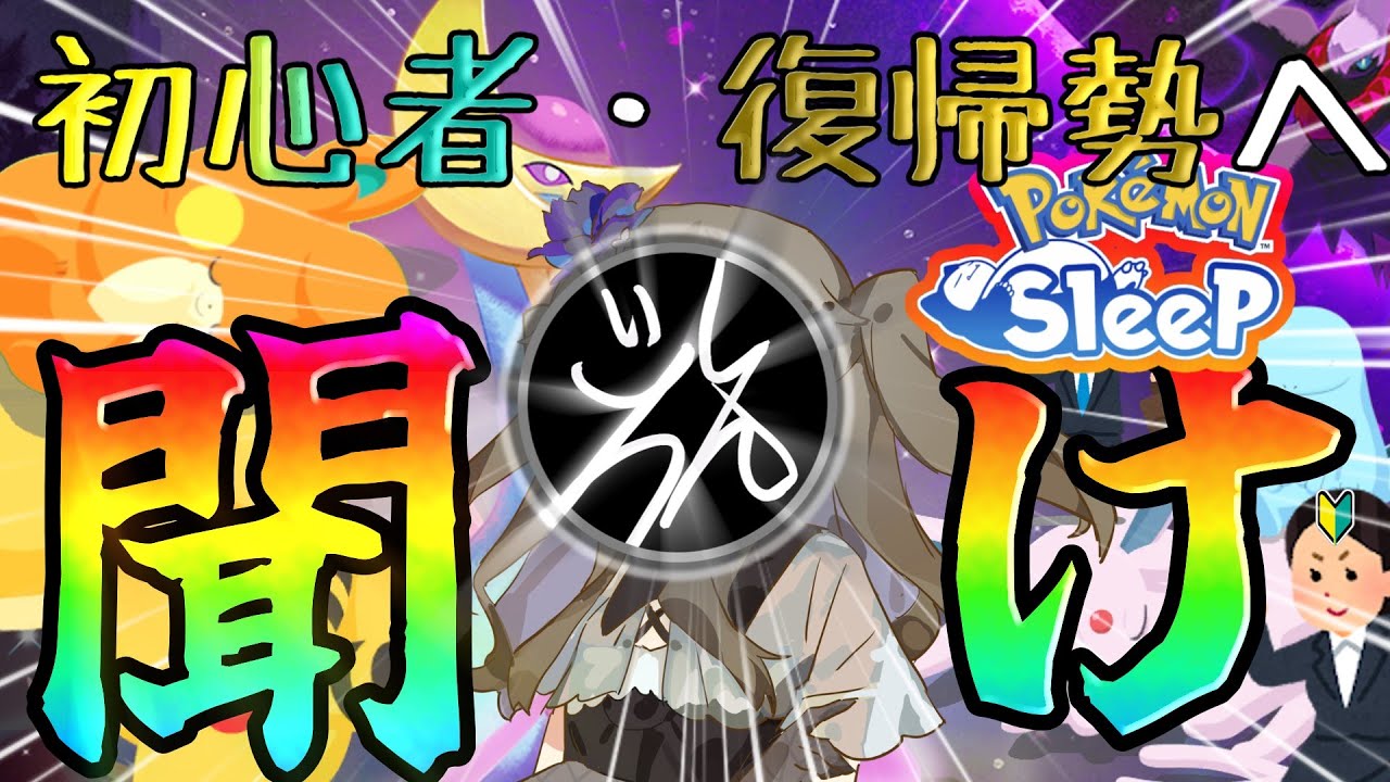 【ポケモンスリープ】初心者・復帰勢へ ～ポケスリ布教したい動画前編～【VOICEVOX:冥鳴ひまり】