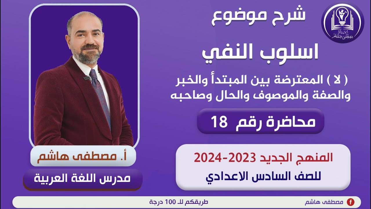 أسلوب النفي المحاضرة الثامنة عشرة شرح( لا ) النافيةالمعترضة - الجزء الثاني - للصف السادس الإعدادي