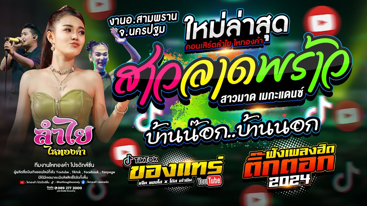 มาแรง!! สาวลาดพร้าว(บ้านน๊อกบ้านนอก) + ของแทร่ + เพลงฮิตTikTok | แสดงสดคอนเสิร์ตลำไย ไหทองคำ เต็มวง