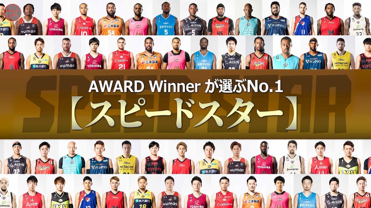 【選手が選ぶNo.1】第6弾：スピードスター編