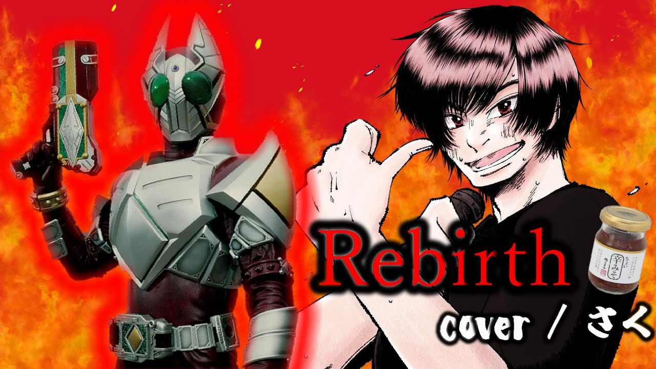 【仮面ライダー剣】rebirth cover / さく【歌ってみた】