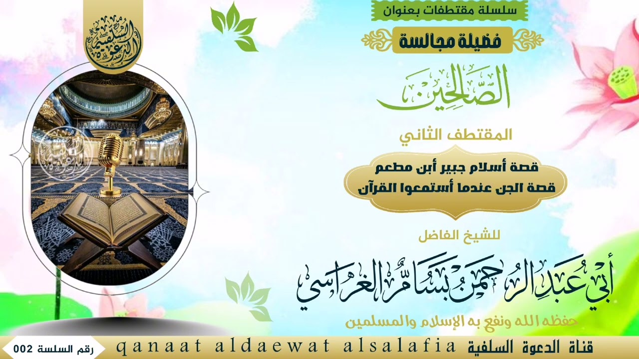 قصة أسلام جبير ابن مطعم وقصة الجن عندما استمعوا القرآن   للشيخ بسام الغراسي