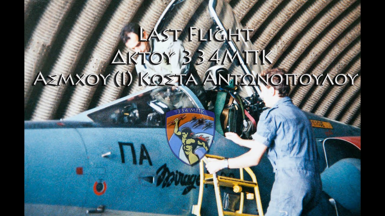 Mirage F-1CG - Τελευταία Πτήση Δκτη 334ΜΠΚ - 126Σ.Μ