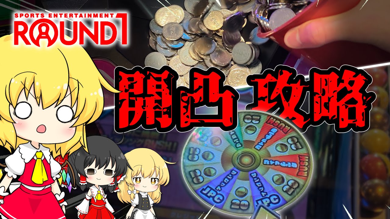 【メダルゲーム】ラウンドワンに開凸したら余裕でメダル増やせれるんじゃね？【ゆっくり実況】【桃鉄電鉄ワールド/ガッツリGO】