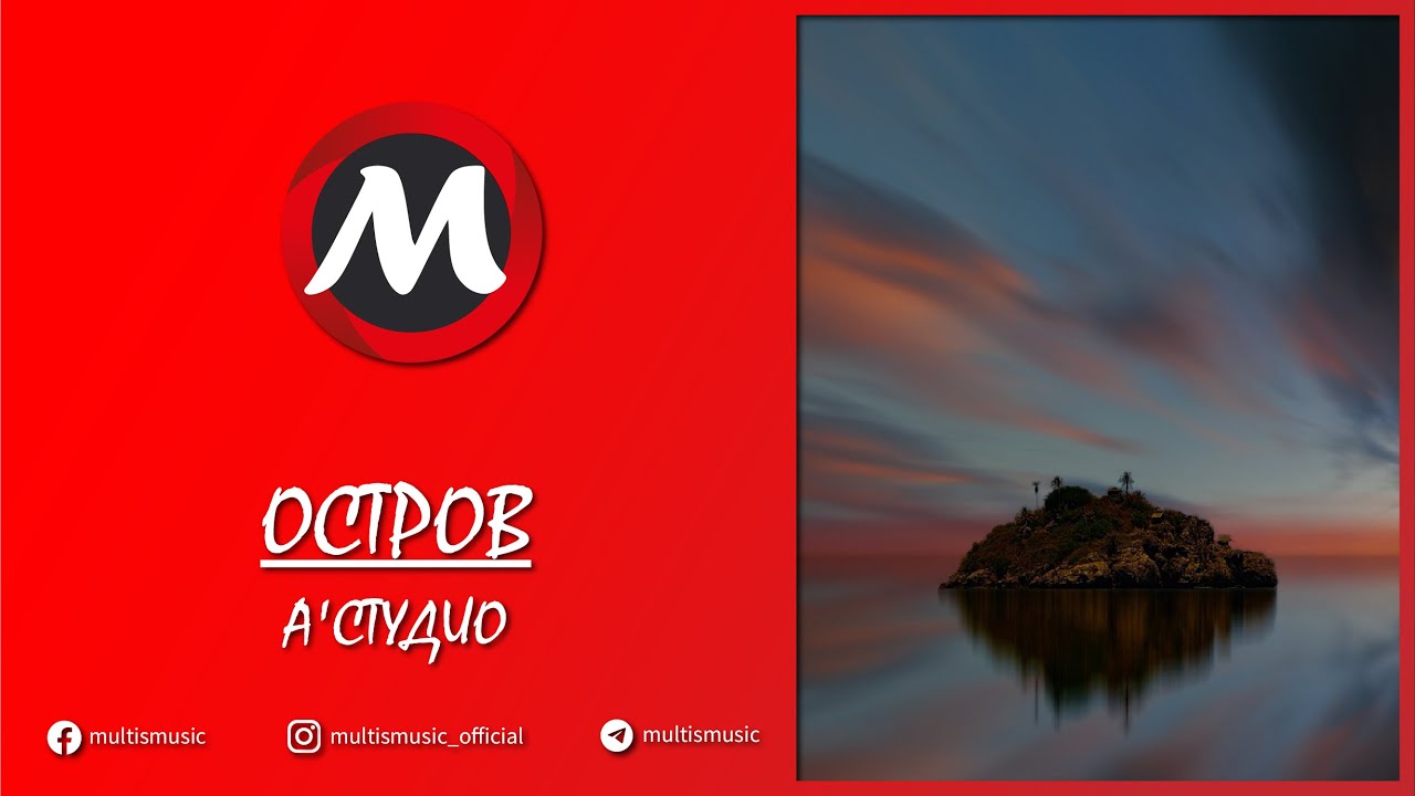 А'СТУДИО - ОСТРОВ | MultisMusic