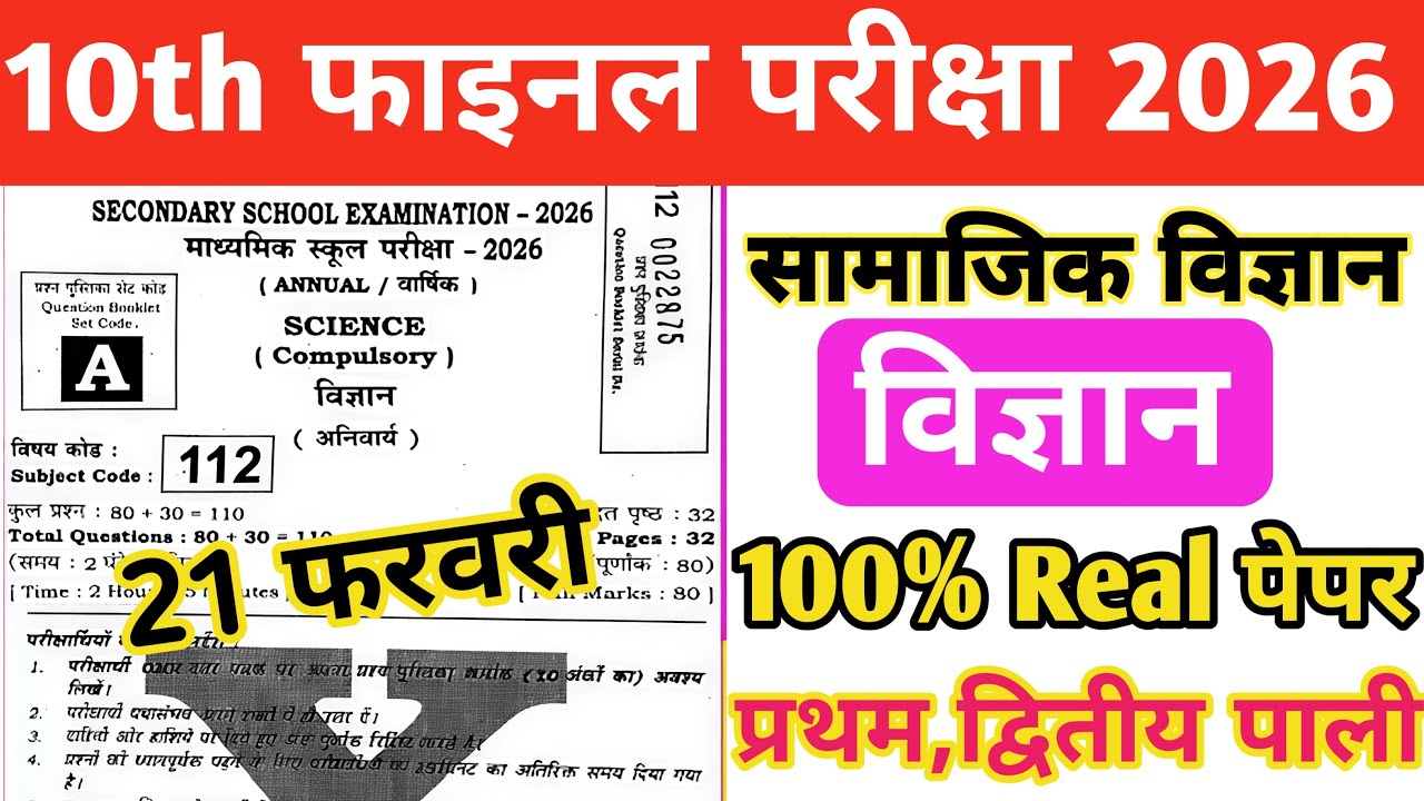 21 February Class 10th Science Original Question Paper 2026 | 10th science viral paper 21 febuary