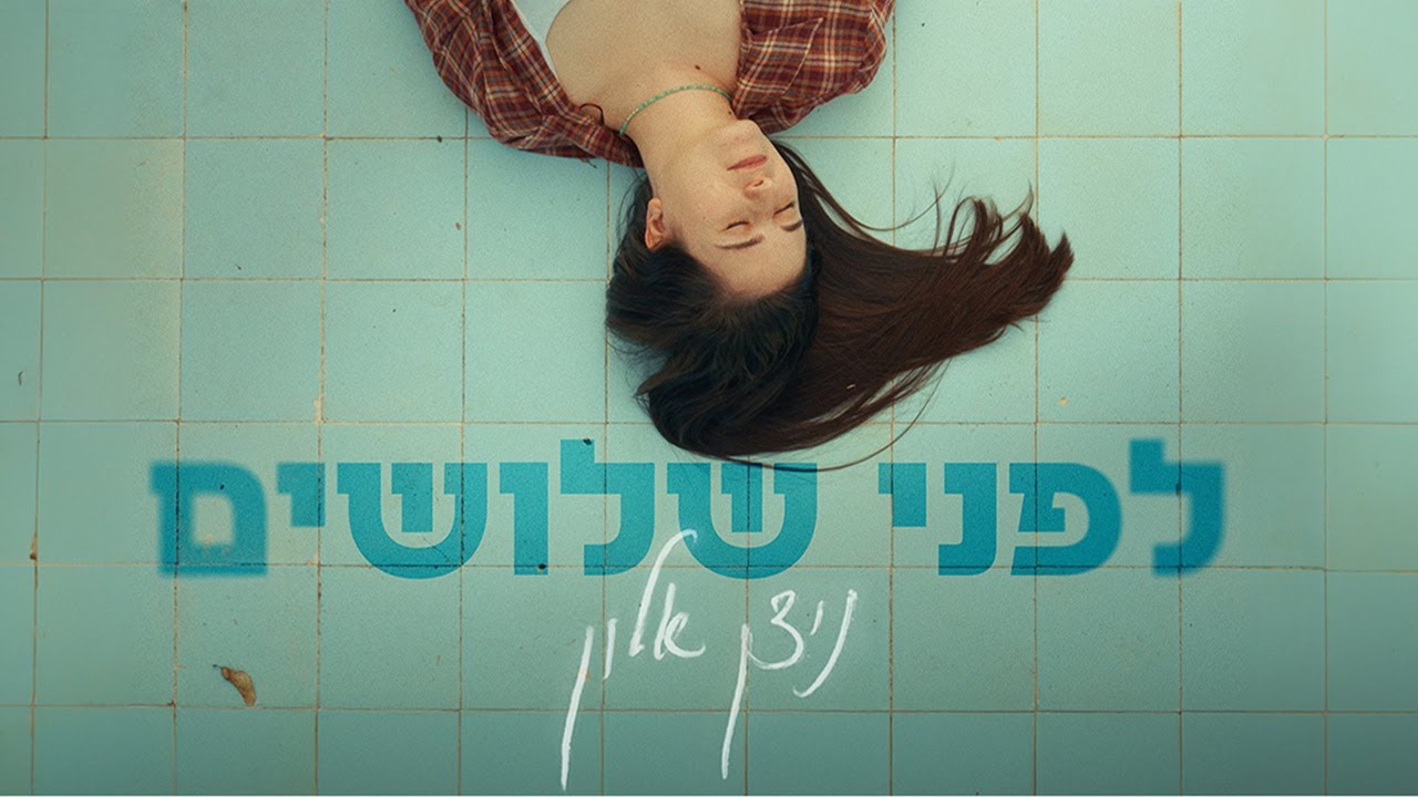 ניצן אלון - לפני שלושים