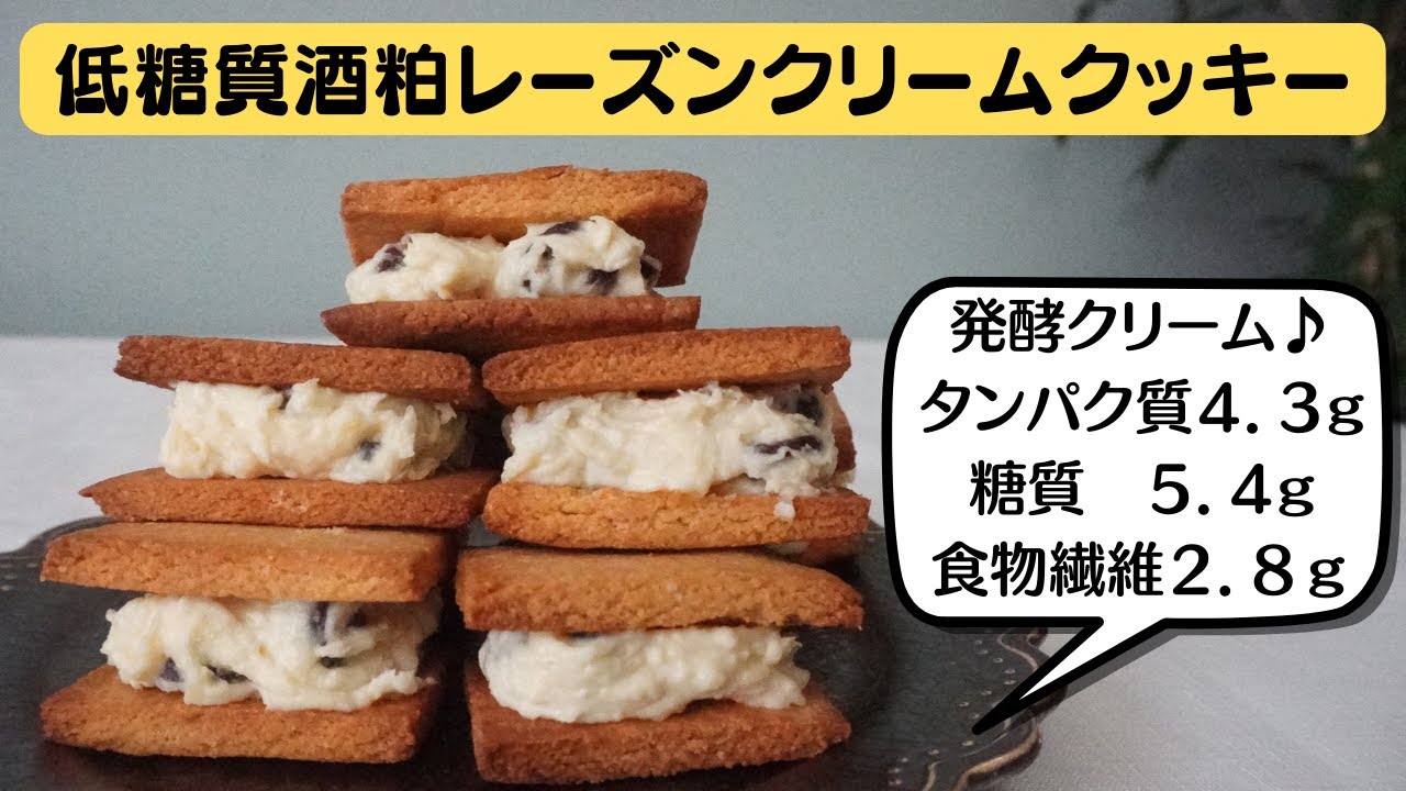 【おからパウダー】【ダイエット】【腸活スイーツ】低糖質酒粕レーズンクリームクッキー/栄養成分も発表します♪