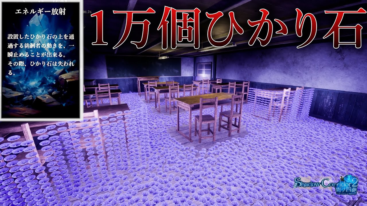 【影廊2】1万個のひかり石なら敵を完全に足止めできる説【Shadow Corridor 2 雨ノ四葩】#影廊2　#バグ  #検証  #エネルギー放射