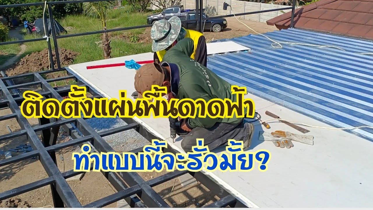วิธีติดตั้งแผ่นพื้นบนชั้นลอย ดาดฟ้าโรงจอดรถ