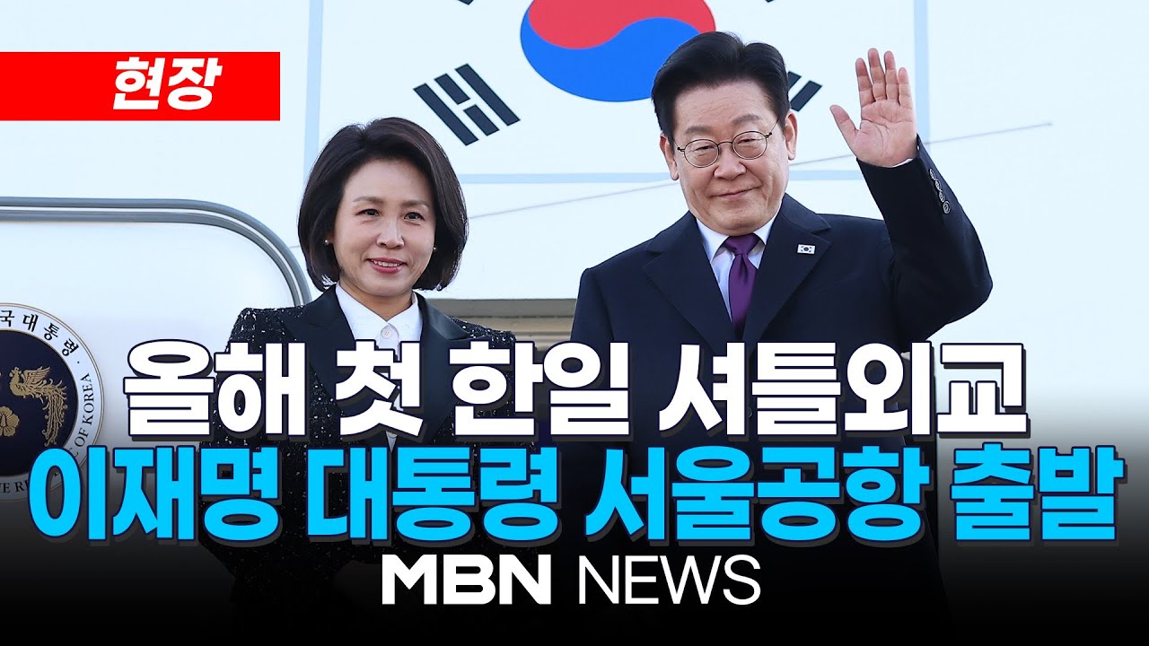 [현장] 이재명 대통령, 일본으로 출국…다카이치 고향 나라현서 한일 정상회담 / 서울공항 출발 현장 | MBN NEWS