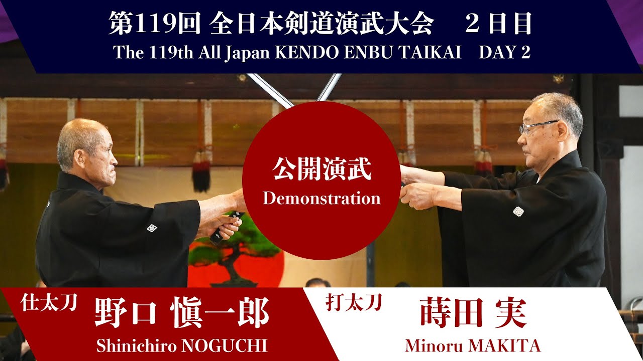 日本剣道形（公開演武）第119回全日本剣道演武大会