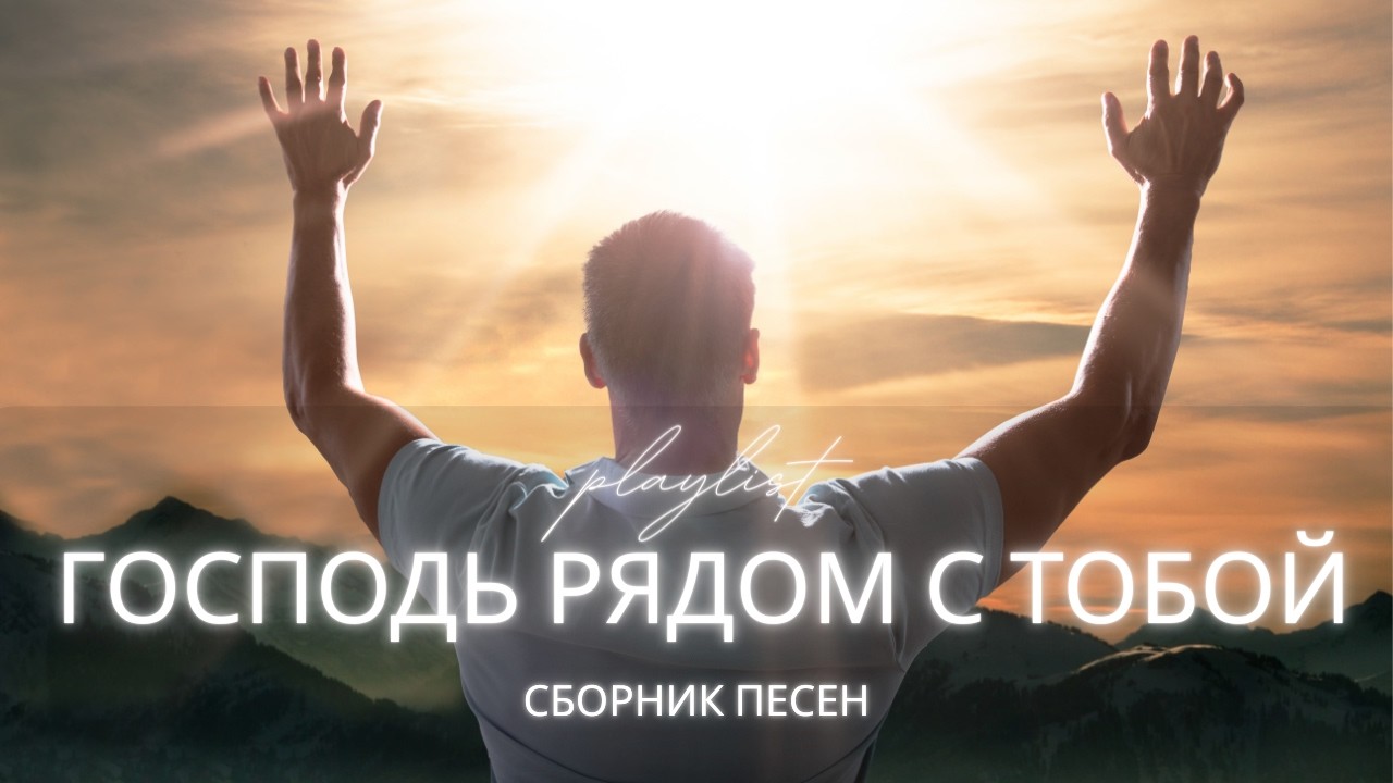ГОСПОДЬ РЯДОМ С ТОБОЙ — сборник христианских песен утешения и веры