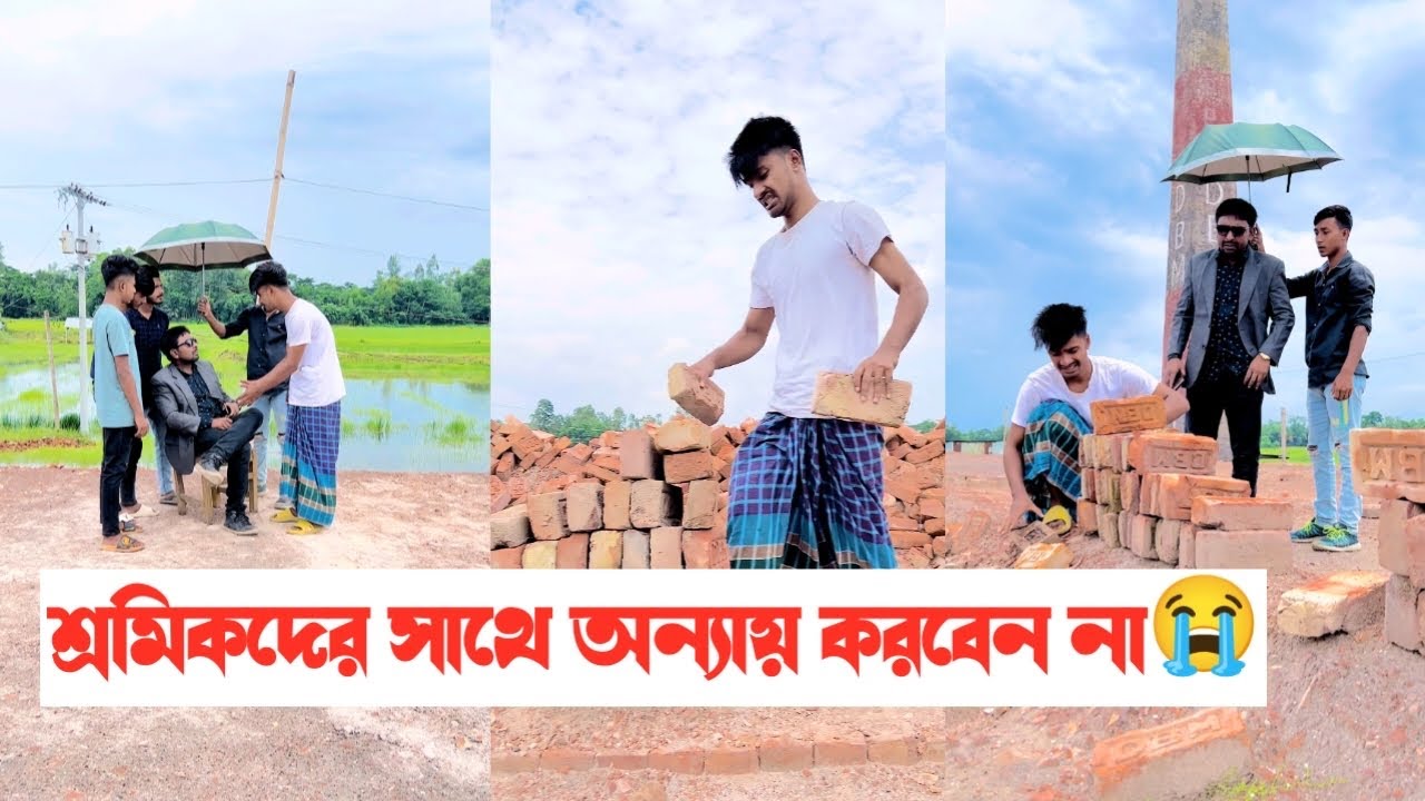 শ্রমিকদের সাথে অন্যায় করবেন না😭|| Bangla Eotional Short Flim😭 || Aminur Islam Avro
