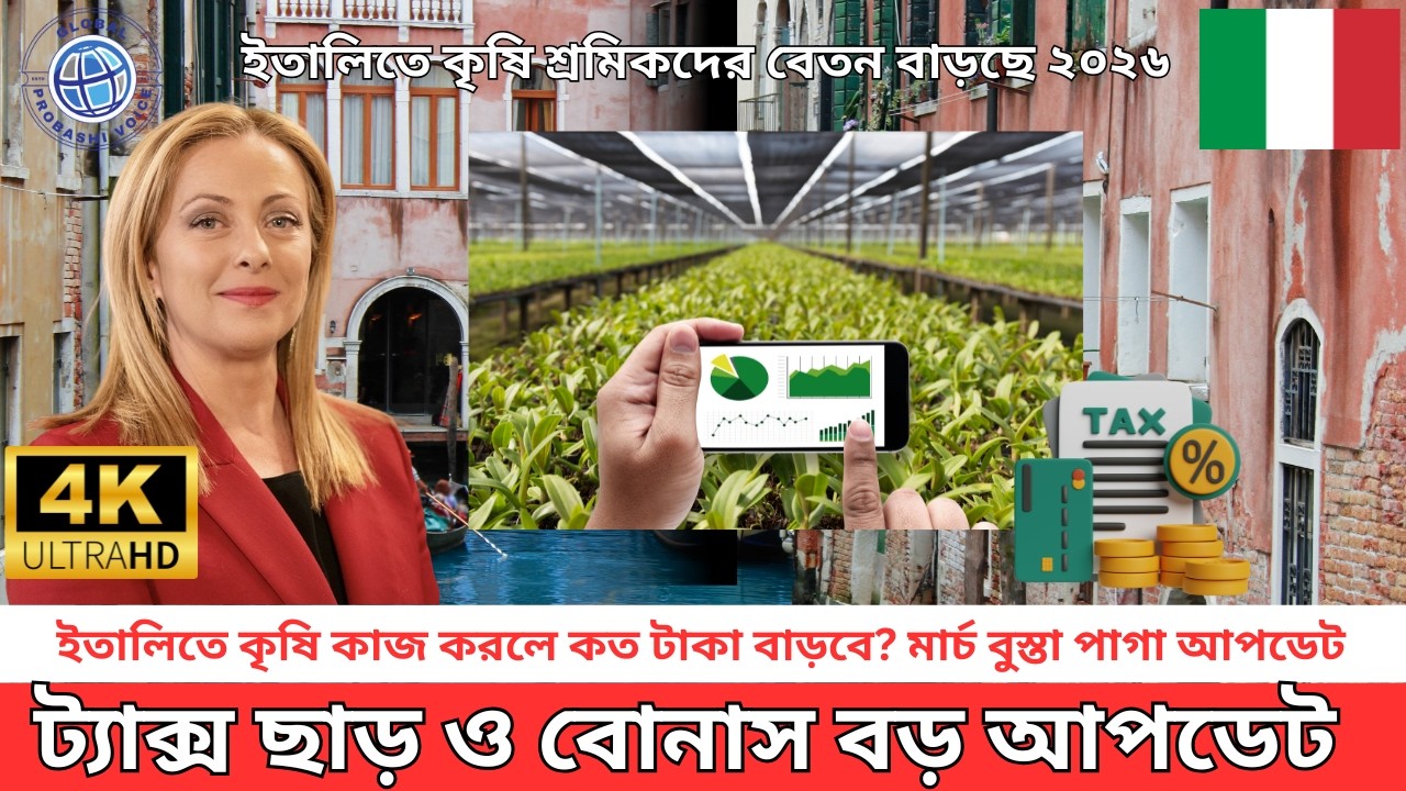 Italy Visa update 2026 | ইতালিতে কৃষি শ্রমিকদের বেতন বাড়ছে ২০২৬ | ট্যাক্স ছাড় ও বোনাস বড় আপডেট
