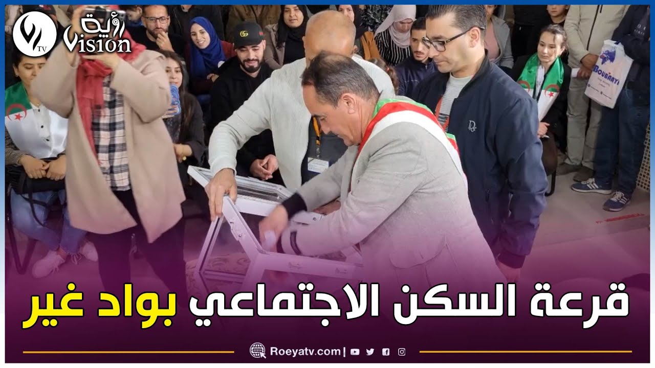 بجاية: إجراء عملية القرعة لتحديد سكنات المستفيدين من السكن الاجتماعي بواد غير