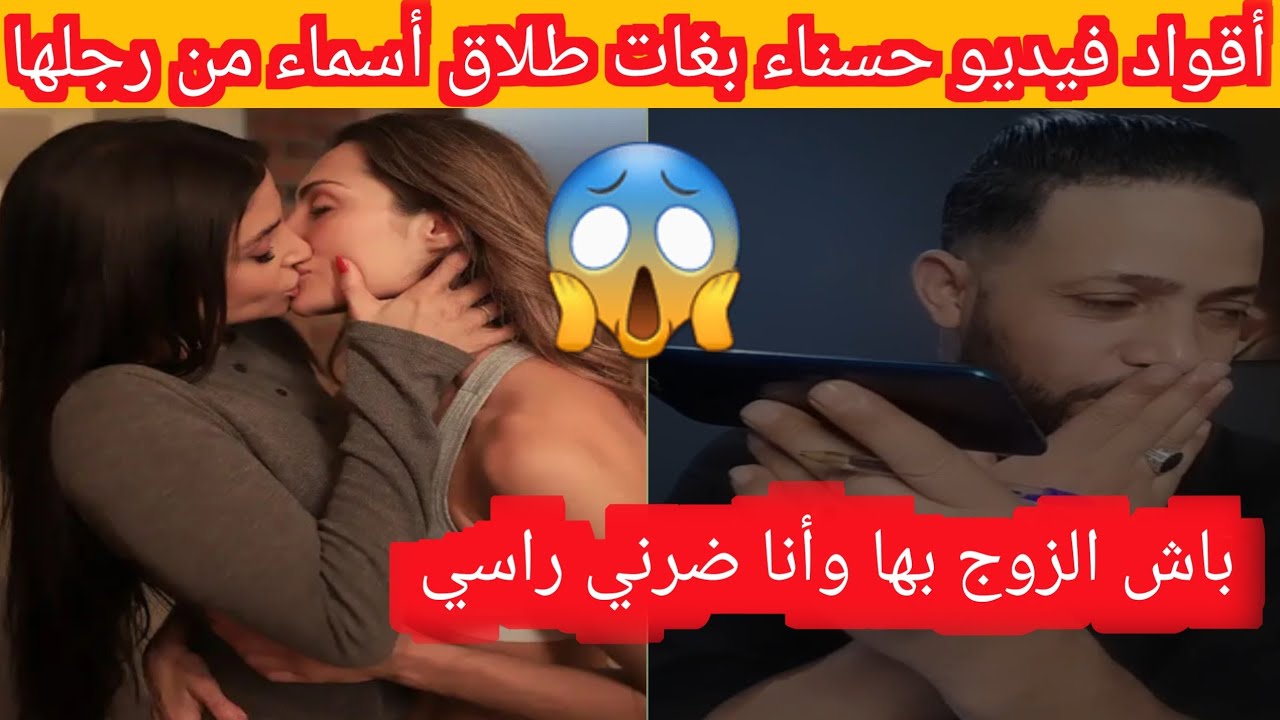 أقواد فيديو حسناء بغات طلاق أسماء من رجلها باش الزوج بها😱😱