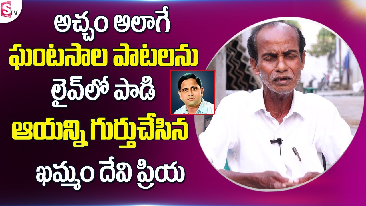 Khammam Ghantasala See How Beautifully Sings Ghantasala Sivasankari Song in Live | Sumantv Telugu