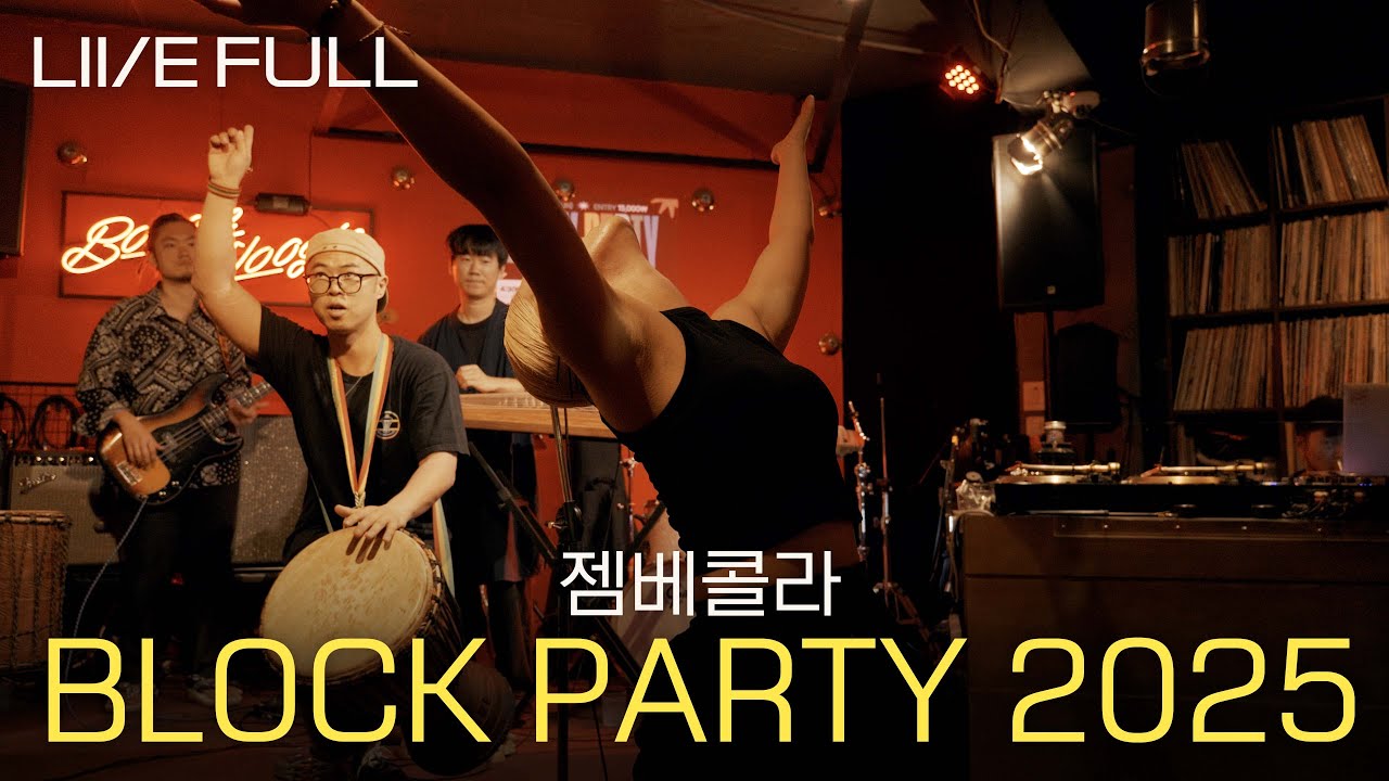 [Full] 젬베콜라 - BLOCK PARTY 2025 [250921 @부기우기]