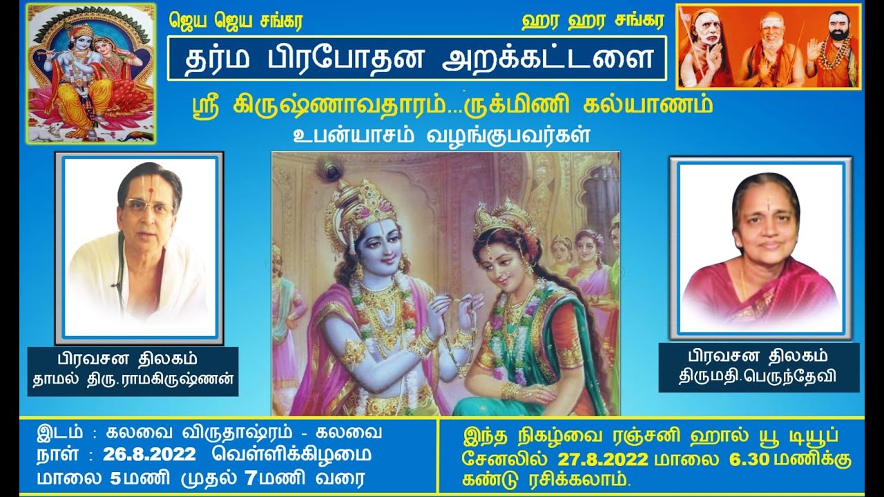 Damal Sri Ramakrishnan and Smt Perundevi  Upanyasam