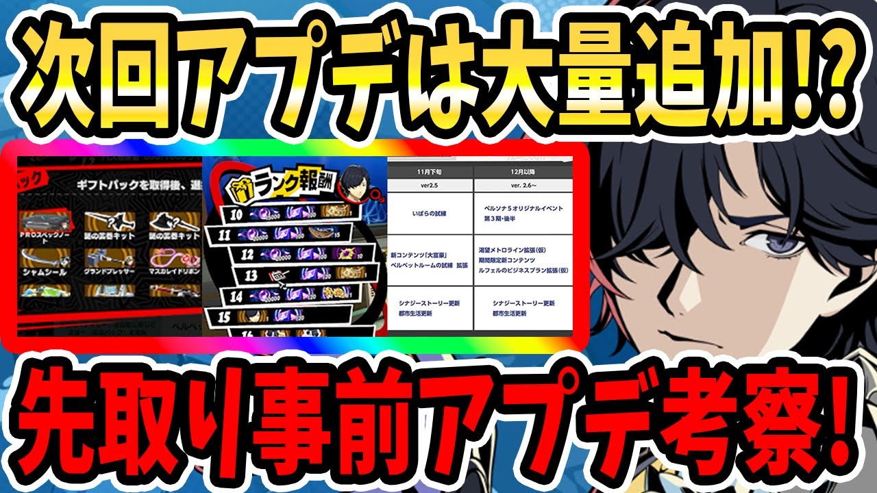 【ペルソナ5X】次回アプデはコンテンツ大量追加!?先取り事前アプデ考察!!パス新武器&ロードマップ&いばらの試練&大富豪&ベルベットルームの試練&虹コインペルソナ&主人公武器!!【P5X】