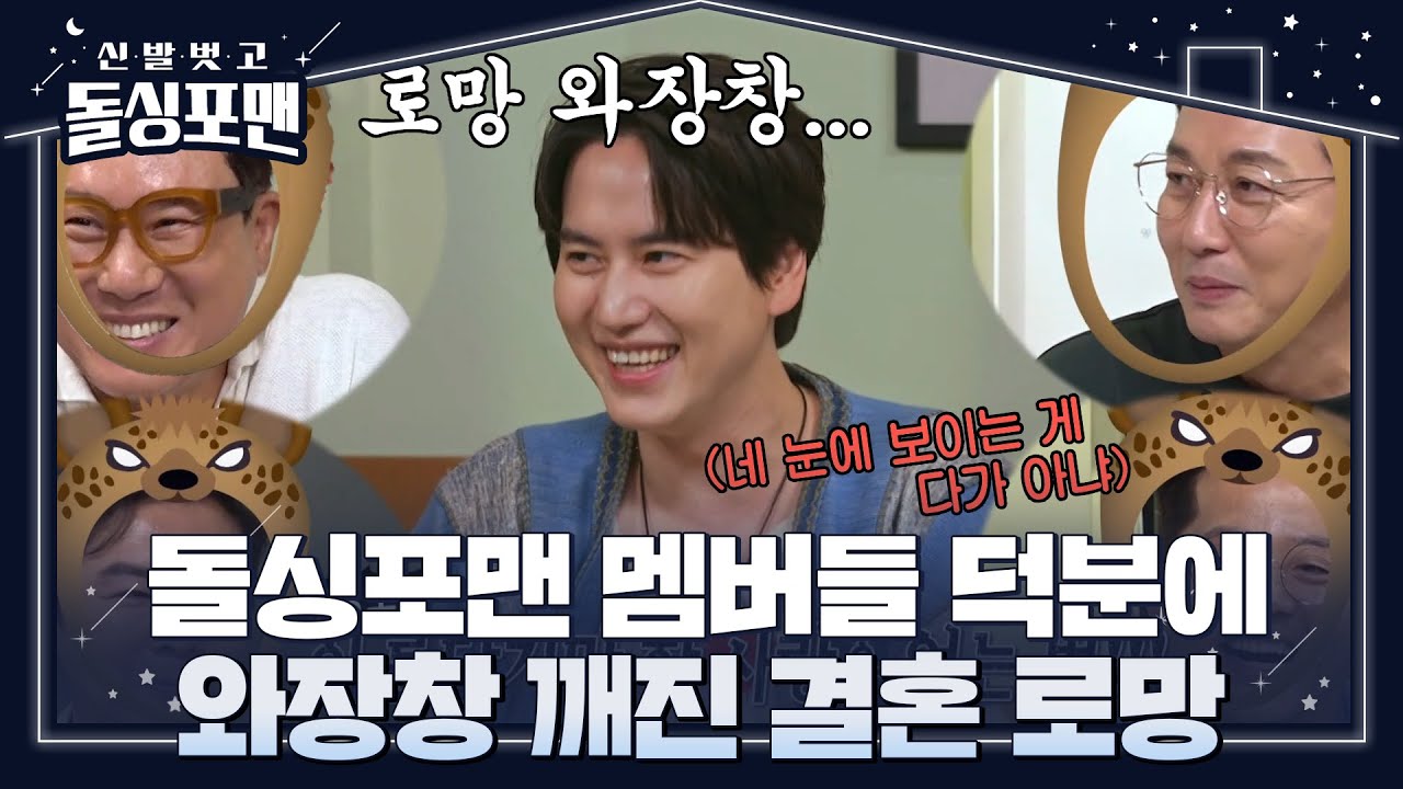 돌싱포맨 멤버들, 결혼 로망 고백하는 규현에 끝없는 부정! #신발벗고돌싱포맨 #InvitationfromBacheloragains #SBSenter