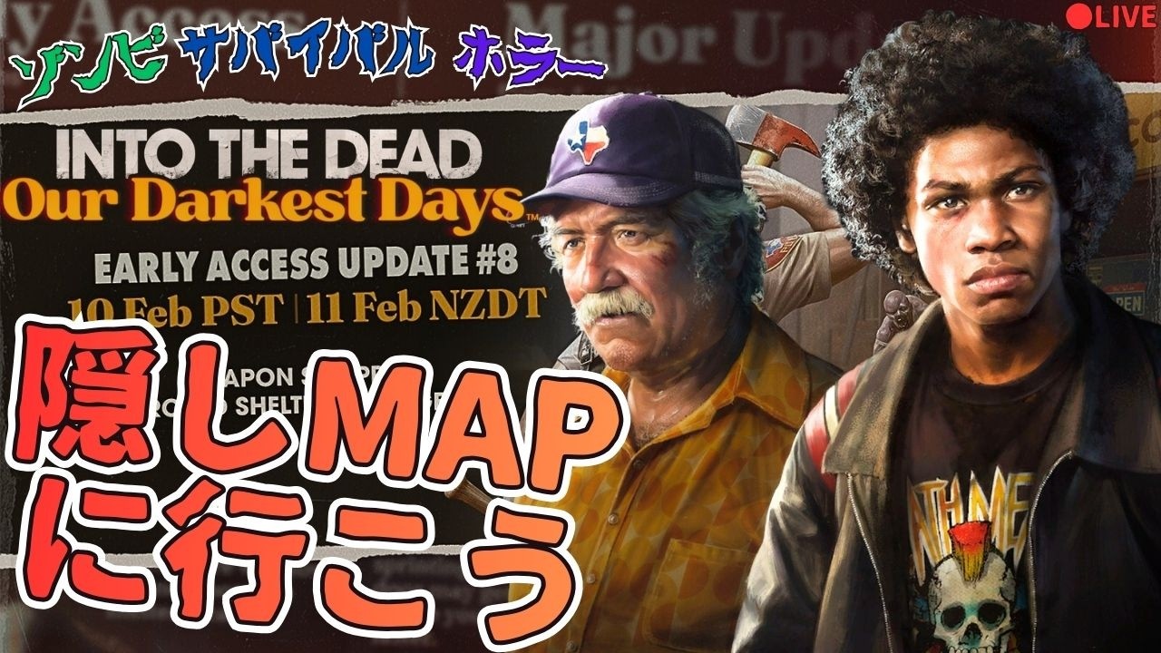 隠しMAP/生【Into the Dead: Our Darkest Days】v0.11(ネタバレ注意)