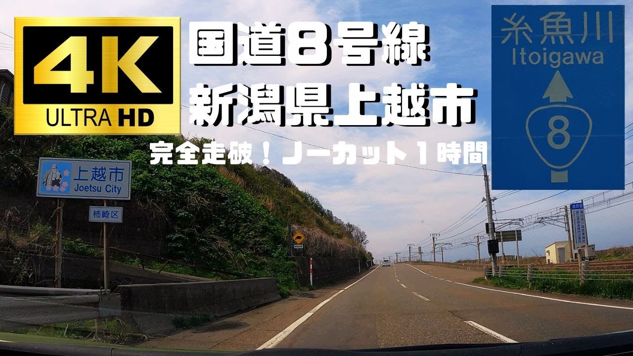 上越市内の国道8号線を端から端まで走ってみました！