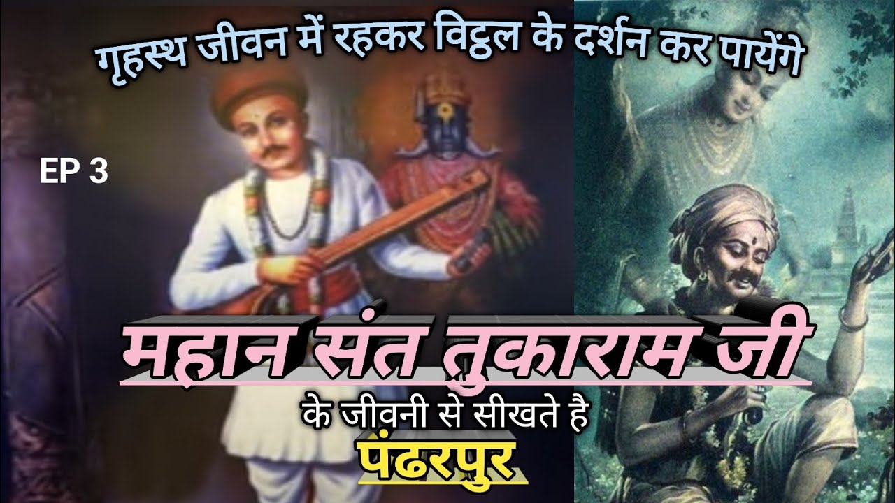 Explore Unmissable Unbelievable Story | Saint Tukaram | संत तुकाराम की जीवनी | Pandharpur | EP 3