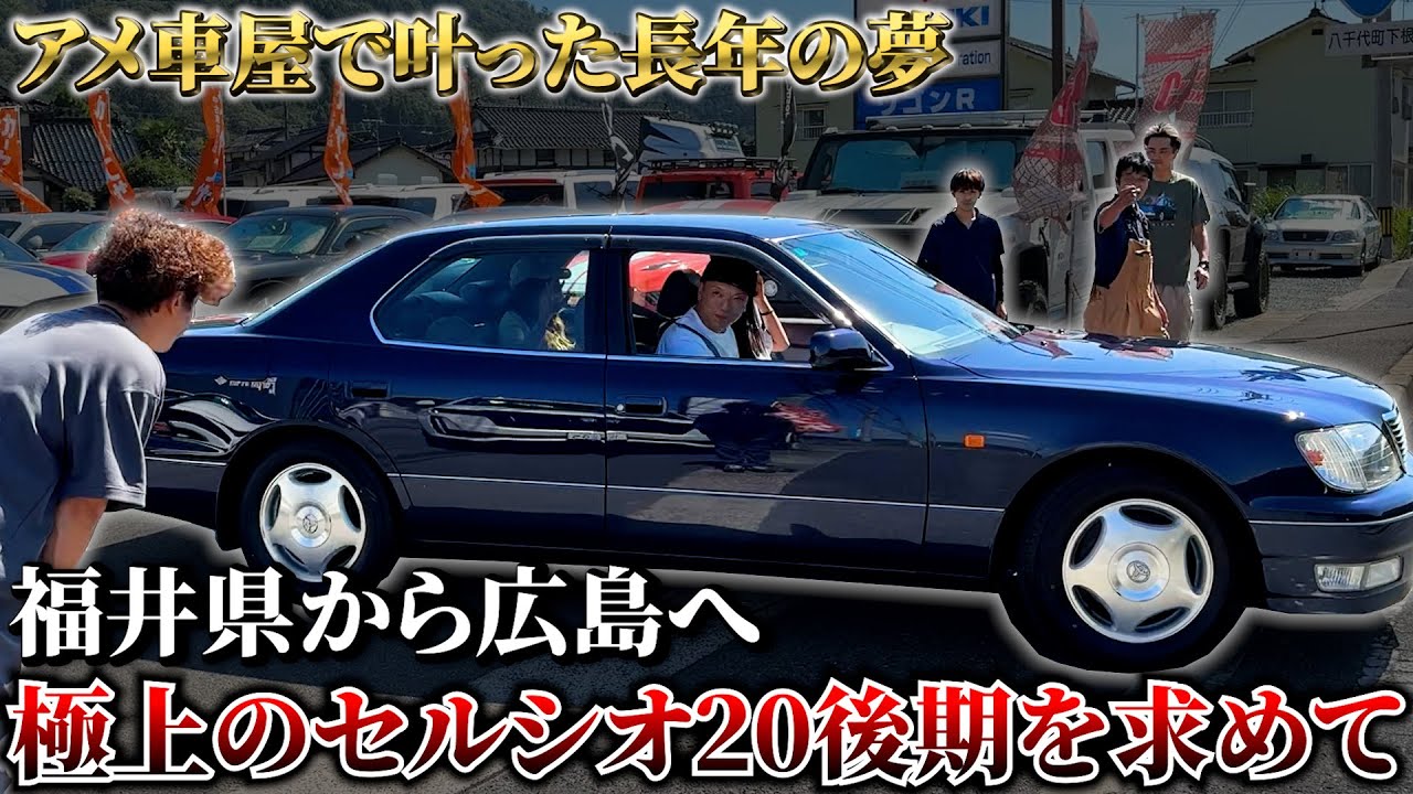 【セルシオ20後期】アメ車屋で叶った長年の夢！念願の愛車購入！