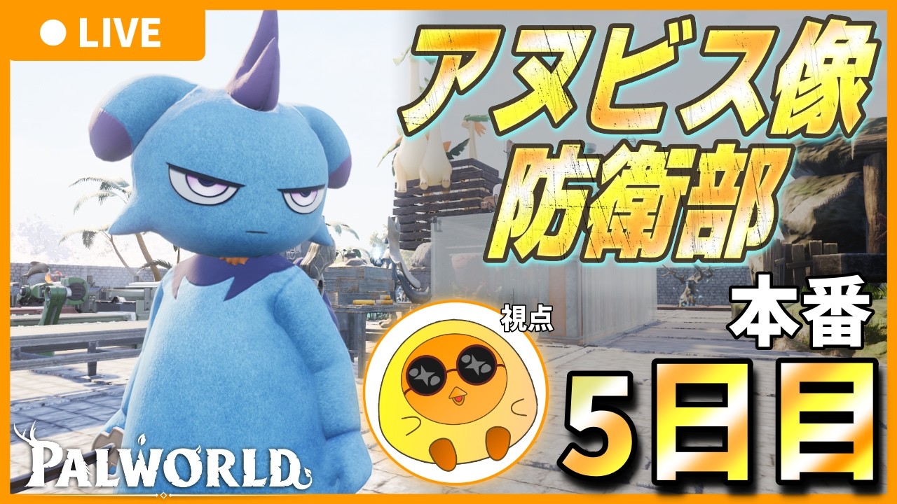 【本番5日目/チャンバラ大会日】アヌビス像防衛部 【Palworld / パルワールド】