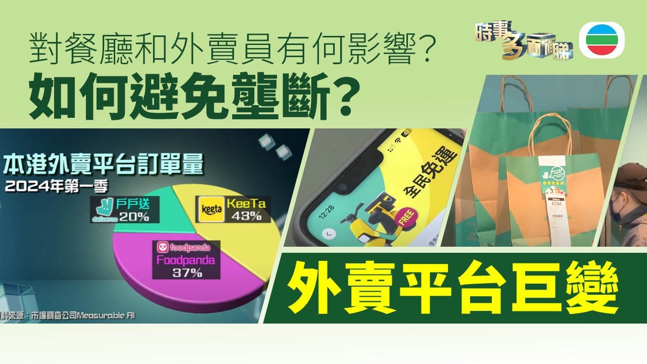 TVB時事多面睇｜外賣平台巨變：如何避免壟斷？對餐廳和外賣員有何影響？｜2025年3月12日｜無綫新聞 ｜TVB News