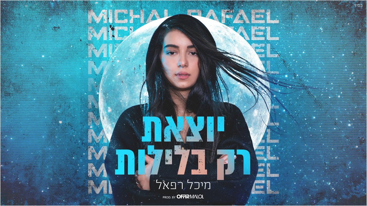 מיכל רפאל - יוצאת רק בלילות (Prod. by Offir Malol)