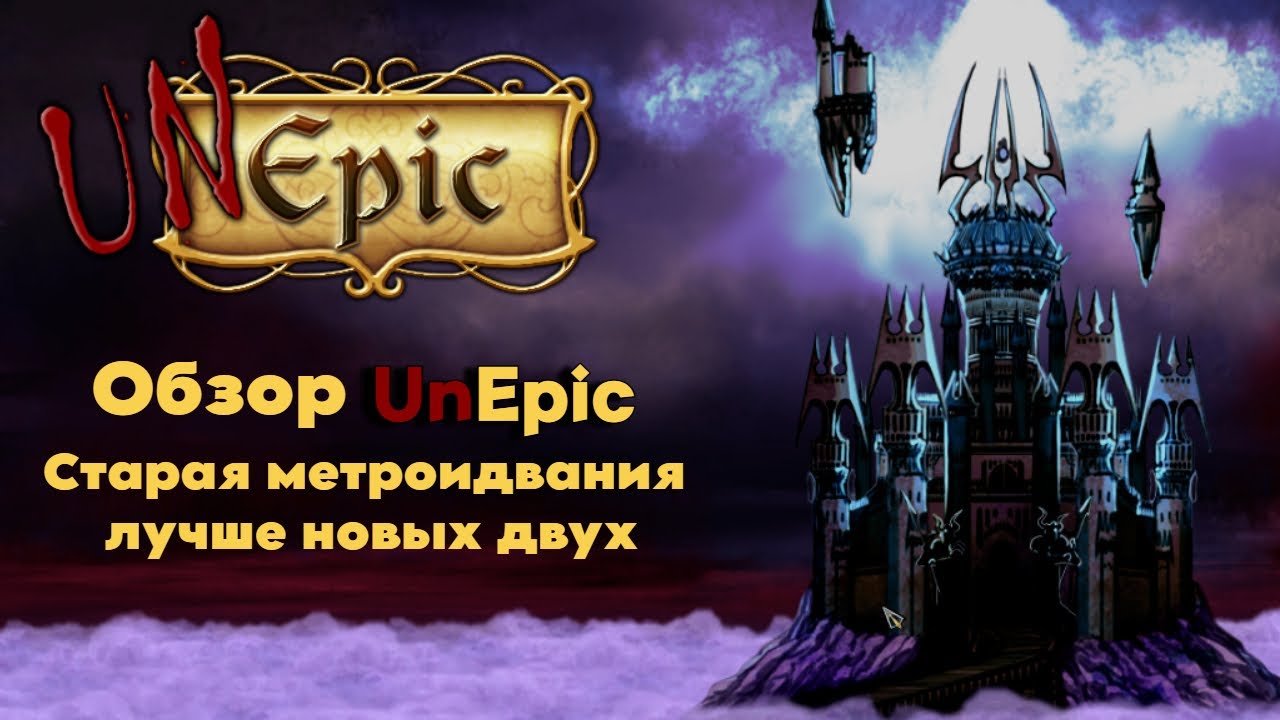 UnEpic - старая метроидвания лучше новых двух